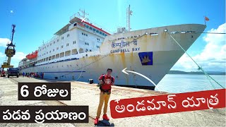 Hyderabad To Andaman Ship Journey 🚢 | Telugu Travel Vlog | Raju Kanneboina