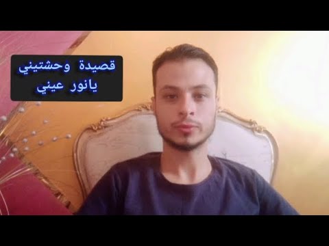 وحشتيني يا نور عيني