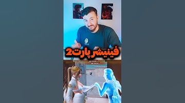 سبک جدید فینیشر پارت2 😂 #کالاف_دیوتی_موبایل #callofdutymobile #shorts