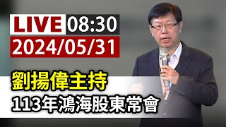 【完整公開】LIVE 劉揚偉主持 113年鴻海股東常會