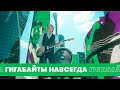 Сергей Шнуров – Гигабайты навсегда