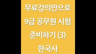 공무원 한국사] 무료강의만으로 9급공무원시험 준비하기 (3) - Youtube