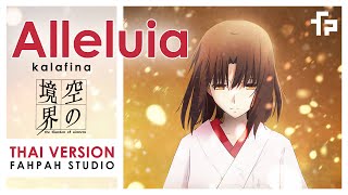 (Thai Version) Alleluia - Kalafina 【Kara no Kyoukai Movie 8: Shuushou】┃ FAHPAH ⚡