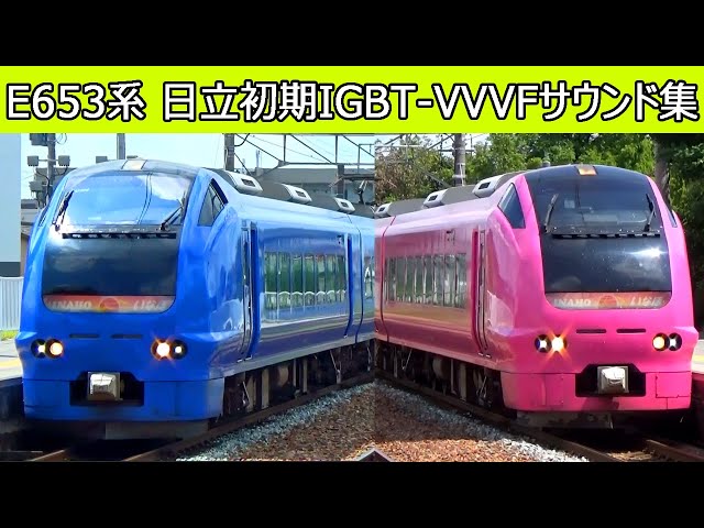 ☆国鉄☆列車プレート☆【いなほ】 イイ音♪】E653系いなほ・しらゆき 日立IGBT-VVVFインバータ音
