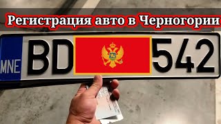 Покупка и регистрация авто Черногория 2023