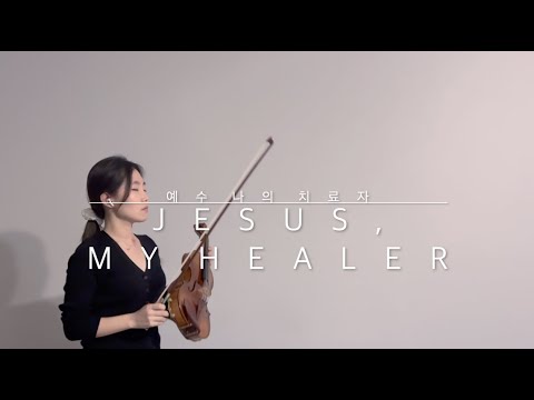 Jesus, My Healer | 예수 나의 좋은 치료자 (Violin Cover)