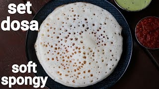 set dosa recipe | super soft sponge dosa | ಸೂಪರ್ ಸಾಫ್ಟ್ ಸೆಟ್ ದೋಸೆ | how to make set dose recipe screenshot 3