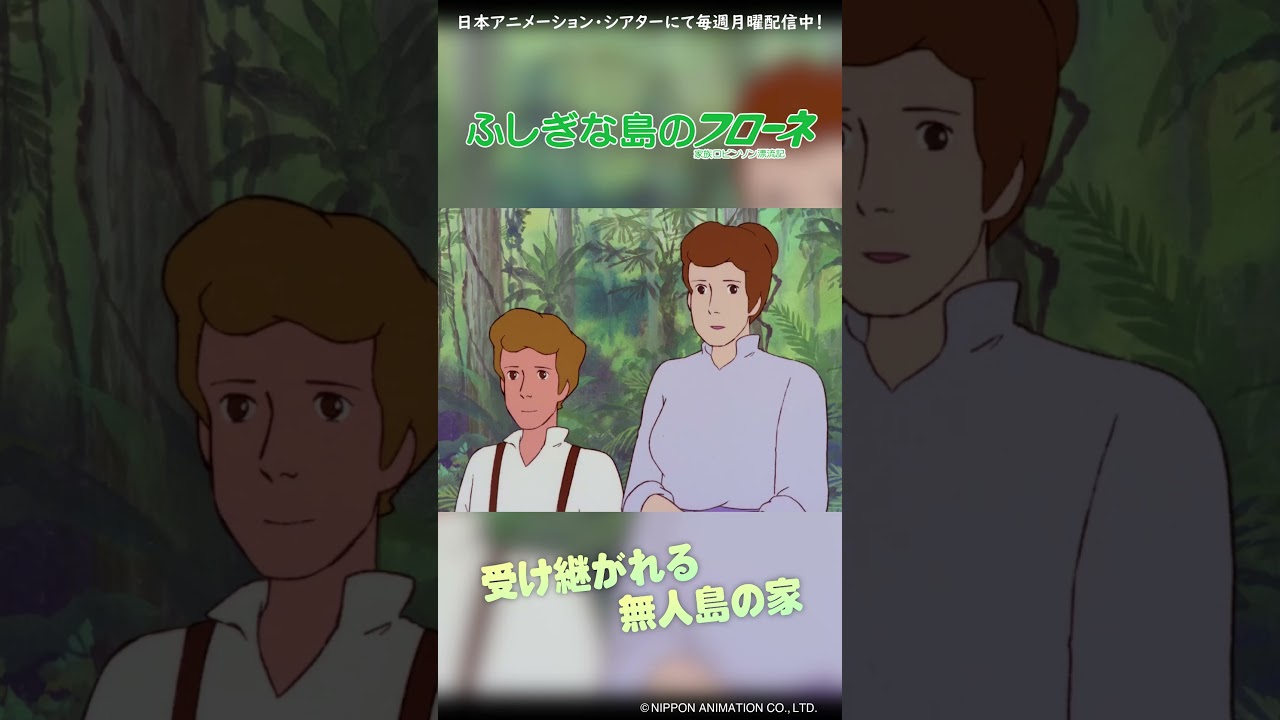 【ふしぎな島のフローネ】受け継がれる無人島の家
