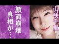 【驚愕】山咲千里の顔面崩壊…変わり果てた現在の姿に恐怖を覚えた…！『鮎のうた』でデビューした女優の"枕営業"やヘアヌードを出した理由に一同驚愕…！