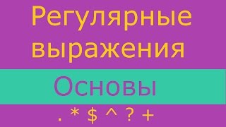 Регулярные Выражения. Основы / Regular Expressions / RegEx / RegExp