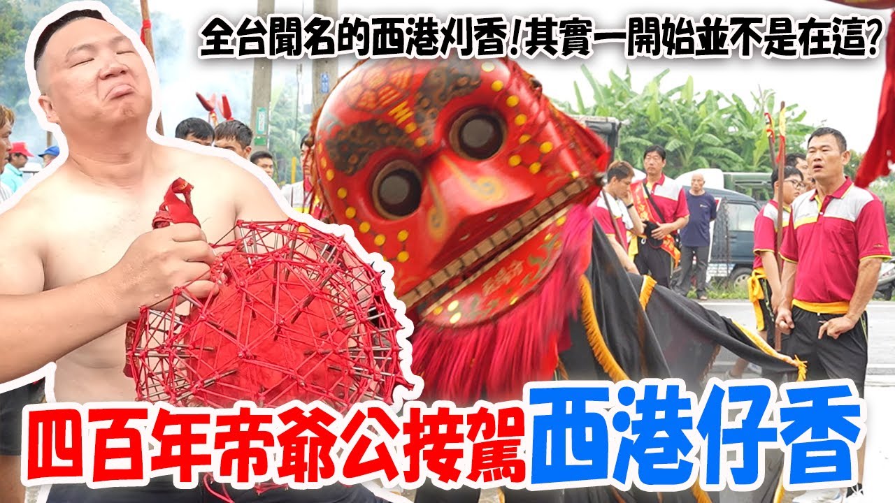 【蔡淘貴跑廟會】EP251 全台聞名的西港香!其實一開始並不是在這裡?超多只有在這看的到的陣頭!!太西北極殿四百年玄天上帝親自降駕來迎接!!甲辰年西港香科