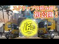 【トレーラー】スクラップの降ろし積み初公開！ユンボオペレーターは達人級！