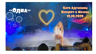 КАТЯ АДУШКИНА- ОДНА. КОНЦЕРТ КАТИ АДУШКИНОЙ В МОСКВЕ. 18.10.2020. TRUE 17.