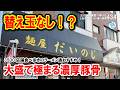 【埼玉】替え玉なし!?大盛で勝負する激ウマ豚骨ラーメン「麺屋だいのじ」の裏切らない美味さ #ラーメン 434 #飲食店応援 1929