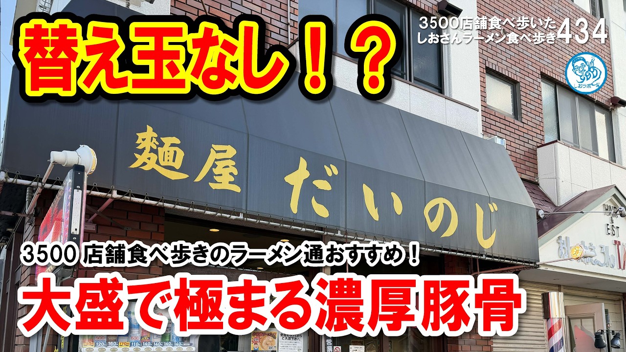 【埼玉】替え玉なし!?大盛で勝負する激ウマ豚骨ラーメン「麺屋だいのじ」の裏切らない美味さ #ラーメン 434 #飲食店応援 1929
