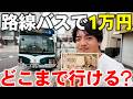 【過酷】路線バスを1万円分乗り継いだらどこまで行けるのか？