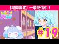 【期間限定一挙配信中!】TVアニメ『おねがいアイプリ』第19話:おねがい町のふしぎ|タカラトミー公式