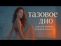ТАЗОВОЕ ДНО+закрыть диастаз🌹результат сразу ❣️😍 полезно всем - а особенно после родов!🙏