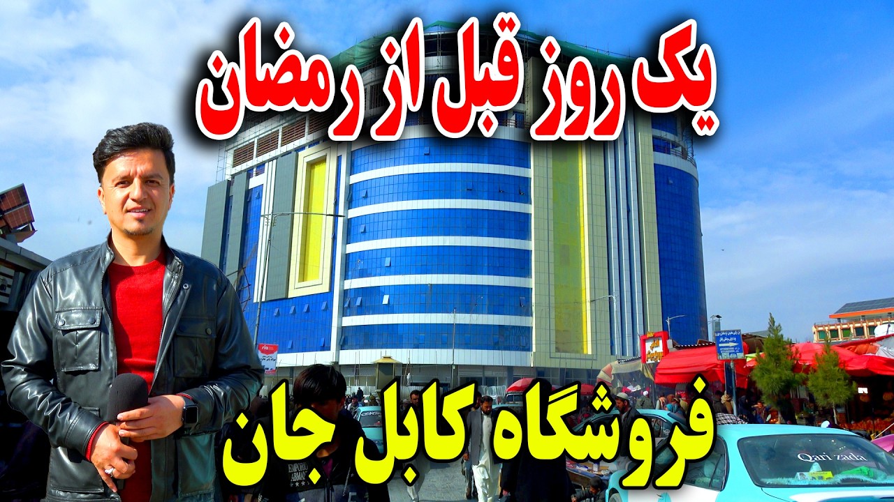 Репортаж Масуда Джаме за день до Рамадана из магазина Jan в Кабуле | Невероятные перемены