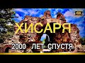 ХИСАРЯ. (ХИСАР).2000 лет спустя. БОЛГАРИЯ. (ролик без авторских комментариев)