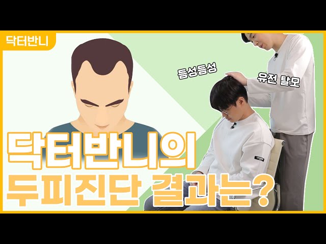 조만간 대머리 각? 진단 받고 왔습니다