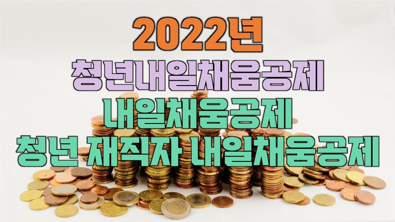 2022년 청년내일채움공제, 내일채움공제, 청년 재직자 내일채움공제