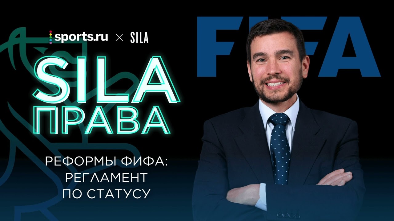 SILA Права | Реформы ФИФА: что изменилось в трансферах и правилах для России с Украиной?