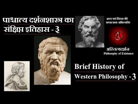 87. पाश्चात्य दर्शनशास्त्र का संक्षिप्त इतिहास - ३ | Brief History of Western Philosophy - 3