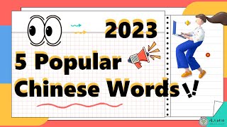 5 Popular Chinese Words in 2023