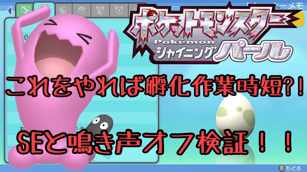 卵孵化作業時短 Seと鳴き声なし検証 ポケモンbdsp Youtube