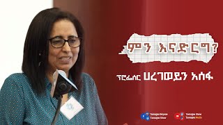 ፕሮፌሰር ሀረገወይን አሰፋ  [ Prof. Haregewoin Assefa ]  | Tamagne Media