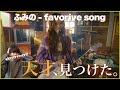 【鳥肌】あのファイナルから1年…辿り着いたデビュー曲が凄すぎた|ふみの - favorite song