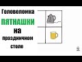 ± Игра-головоломка ПЯТНАШКИ на праздничном столе.