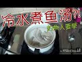 【料理】如何煮魚湯!!外面賣的魚湯比較好喝？釣魚人教你煮!!(魚料理)Fish food