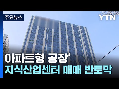 서울 지식산업센터 거래량 반토막 마이너스 피 등장 YTN 