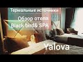 Термальный отель в ЯЛОВА/ ОБЗОР / ОТЕЛЬ - СУПЕР🤩