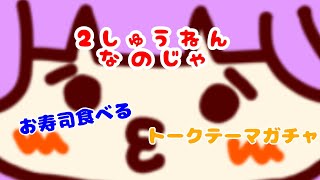 【🎉2周年記念🎉】🍣お寿司食べる～🦐トークテーマガチャ