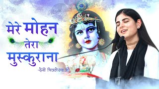 मेरे मोहन तेरा मुस्कुराना | देवी चित्रलेखा जी का सुपरहिट भजन | श्री कृष्ण भजन