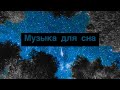 МУЗЫКА ДЛЯ СНА | ШУМ ОКЕАНА И ЗВУКИ ВОЛН ДЛЯ СНА | OCEAN SOUNDS FOR SLEEPING | DEEP SLEEP OCEAN WAVE