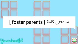 ما معنى كلمة foster parents