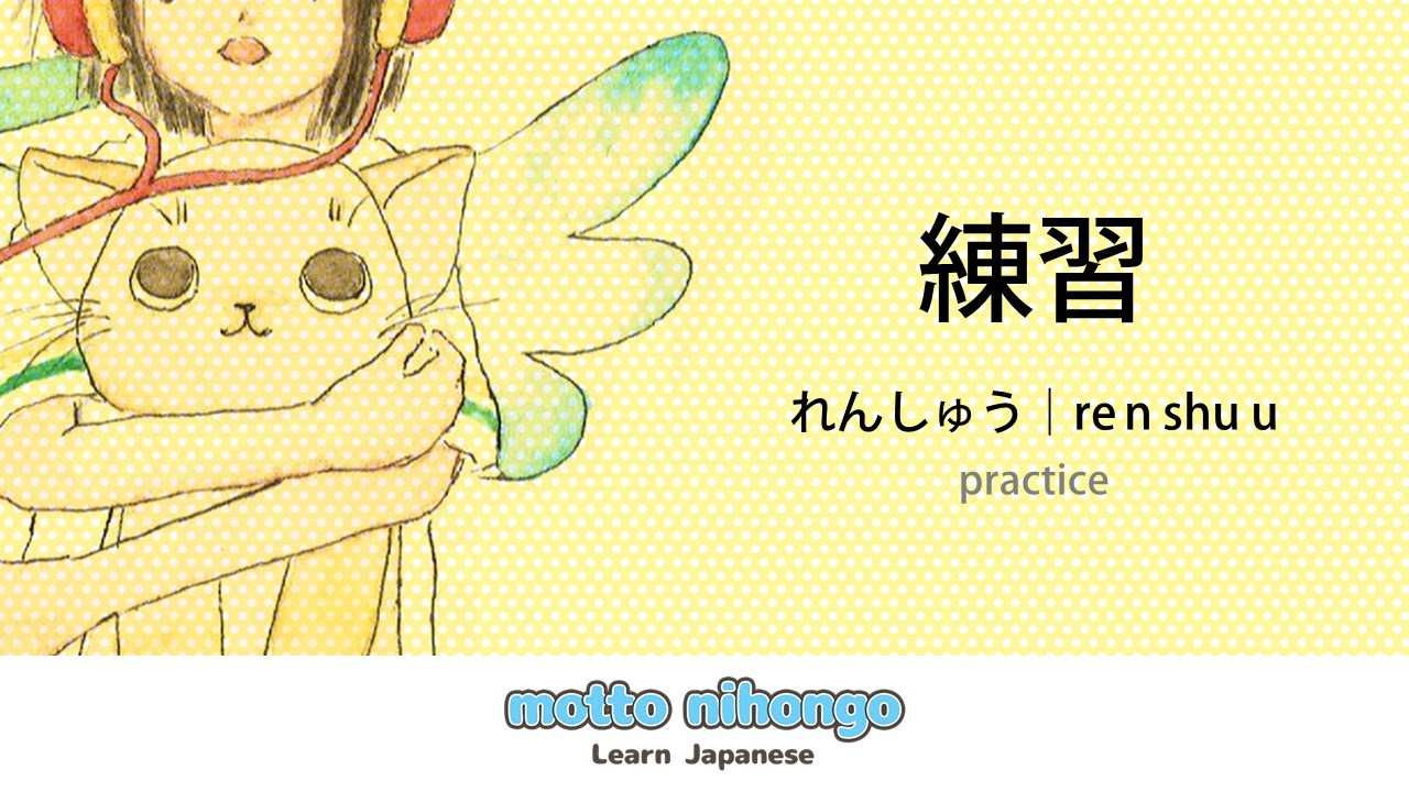 How to pronounce 「renshuu｜れんしゅう｜練習」 Japanese vocabulary