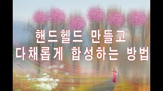 #핸드헬드만들기#포토샵한글강좌#다채롭게합성하기