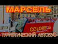 МАРСЕЛЬ ЗА 2 ЧАСА. ОБЗОРНАЯ ЭКСКУРСИЯ НА ТУРИСТИЧЕСКОМ АВТОБУСЕ.