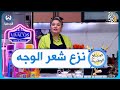 طريقة بسيطة لنزع الشعر من الوجه بدون حلاوة