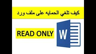 كيف تلغي الحمايه على ملف ورد Word Read Only