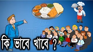 কি ভাবে খাবে ? || মগজ ধোলাই || ধাঁধা || Riddles in bengali || Puzzle in bengali || puzzle games screenshot 4