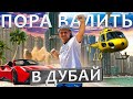 ЖИЗНЬ В РАЮ! Вся Правда о Дубае/ОАЭ! Инвестиции в недвижимость Дубай.