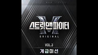 [스트릿 맨 파이터(SMF)] 윤미래, 비비 (BIBI) - LAW Original Vol.3 (계급미션)