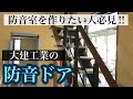 【防音ドア】デザイン住宅の完成まで完全密着 33