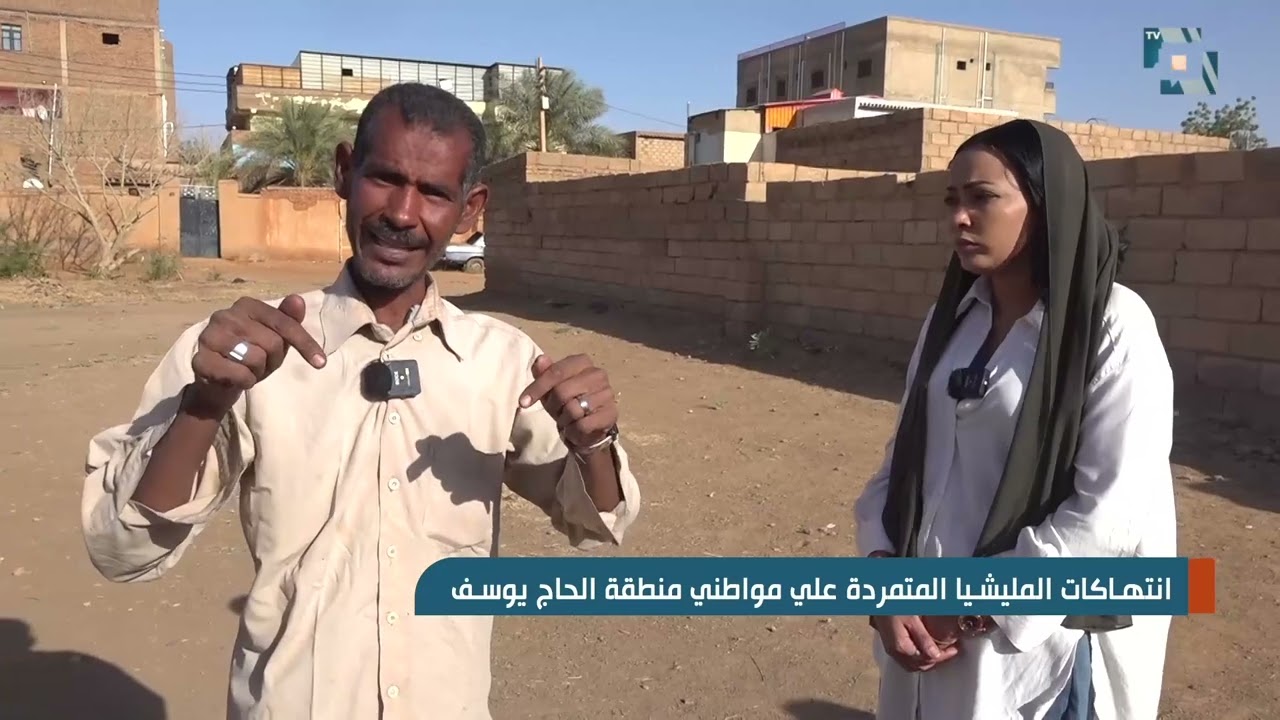 قناة البلد توثق انتهاكات المليشيا المتمردة علي مواطني الحاج يوسف